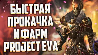 ЧЕМ ЗАНЯТЬСЯ В Project Eva ИЛИ ЛУЧШАЯ ВЕРСИЯ Lineage 2