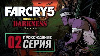 БОРЕЦ ЗА СПРАВЕДЛИВОСТЬ — FAR CRY 5 [DLC: Hours of Darkness] / ПРОХОЖДЕНИЕ [#2]