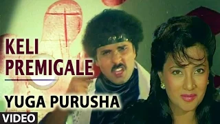 Yugapurusha Video Songs | Keli Premigale Video Song | Ravichandran, Khushboo | Kannada Old Songs