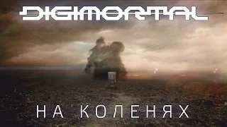 Digimortal  - На коленях (2016) [Official Video]