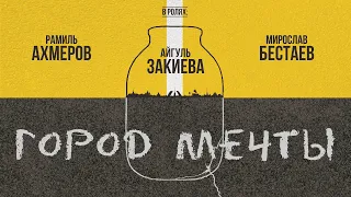 Короткометражный фильм "Город мечты". Дипломная работа Эльвиры Хайрулиной (СПбГИКиТ)