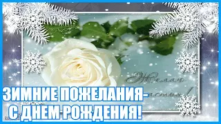 ❄ЗИМНИЕ ПОЖЕЛАНИЯ-❄С ДНЕМ РОЖДЕНИЯ!❄