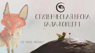 Студенческая Весна 2022 - ГАЛА-КОНЦЕРТ