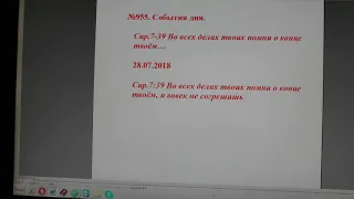 №955.  События дня. Сир. 7:39 Во всех делах твоих помни о конце твоём… 28. 07. 2018