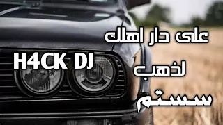 على دار أهلك لذهب سستم H4CK DJ