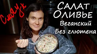 Салат Оливье, веганский и безглютеновый