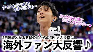 【海外の反応】「あなたの心を最も掴んで離さないのは…？」オリンピック投稿に海外の羽生さんファンから大反響♪