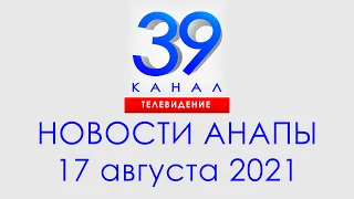 Анапа Новости 17 августа 2021 г. Информационная программа "Городские подробности"