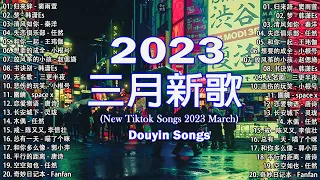 【2023抖音熱歌】2023二月新歌更新不重复💖年抖音最火的歌曲2023💖2023二月新歌更新不重复 // 那些打進你心底的歌💖New Tiktok Songs 2023 March