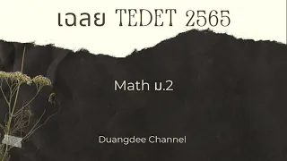 เฉลยข้อสอบ TEDET 2565 คณิตศาสตร์ ม.2 ข้อ 26