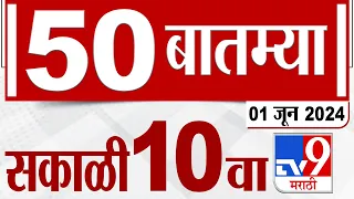 MahaFast News 50 | महाफास्ट न्यूज 50 | 10 AM | | 1 JUNE 2024 | Marathi News | टीव्ही 9 मराठी