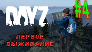 DAYZ ПЕРВОЕ ВЫЖИВАНИЕ #4 DAYZ ВЫЖИВАНИЕ С НУЛЯ В 2022