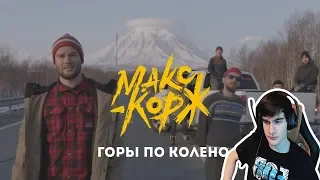 Братишкин реагирует || Макс Корж - Горы по колено