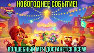 RUSH ROYALE | НОВОГОДНЕЕ СОБЫТИЕ! | ДОНАТИМ ПО ПОЛНОЙ! | ХАЛЯВНЫЙ МЕЧ! | ХОРОШИЙ БУСТ АККАУНТА! |