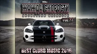 VA - Новая Жажда Скорости vol.23 - 2016