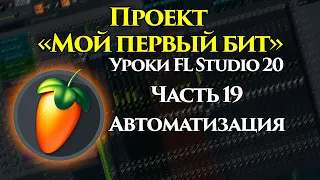 Уроки FL Studio 20 с нуля. Часть 19. Автоматизация (Проект "Мой первый бит")