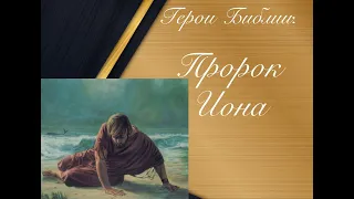 Герои Библии: "Пророк Иона"