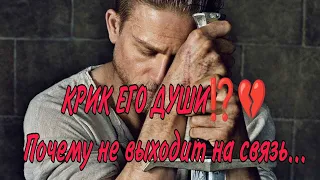 О ЧЕМ КРИЧИТ ЕГО ДУША⁉️💔⚔️ПОЧЕМУ НЕ ВЫХОДИТ НА СВЯЗЬ? Что он чувствует? АнализТаро#таро #гадание