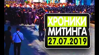 Хроники митинга 27-07-2019 в хорошем качестве.