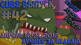 Coub best video April 16—21, 2018 Лучшие кубы недели Выпуск #42