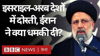 Iran Israel Tensions : Iran ने Israel को Arab Countries से दोस्ती पर दी कड़ी चेतावनी (BBC Hindi)