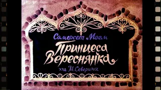 Принцеса Вереснянка (Діафільм)