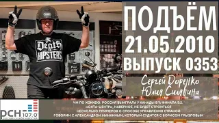 Подъём с Сергеем Доренко. Выпуск от 21.05.2010. Радио РСН