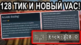 ДОБАВИЛИ 128 ТИК, НОВЫЙ ВАК! НОВОЕ ОБНОВЛЕНИЕ CS GO | NEW VAC, ADDED 128 TICKRATE IN CS GO!