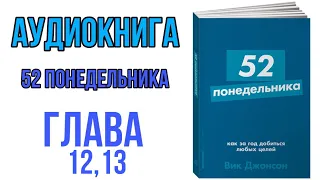 АУДИОКНИГА 52 ПОНЕДЕЛЬНИКА|ГЛАВА 12,13