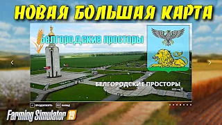 ✔ОГРОМНАЯ НОВАЯ КАРТА БЕЛГОРОДСКИЕ ПРОСТОРЫ ДЛЯ Farming simulator 2019