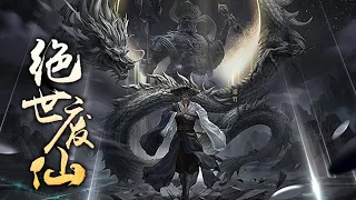 🔥《绝世废仙》第1-43集 |  本尊活过了亿万年，只为寻回我那失落千万年的心上人！#热血 #玄幻 #逆袭 #战斗 #国漫推荐 #热血