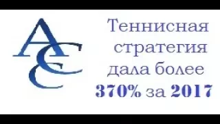 стратегия 2 0 версия 1 для ставок на теннис