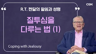 질투심을 다루는 법 (1) | R.T. 켄달의 말씀과 성령 | R.T. Kendall's Word and Spirit