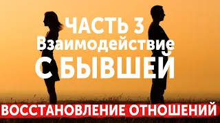 ВОССТАНОВЛЕНИЕ ОТНОШЕНИЙ. ЧАСТЬ 3: ВЗАИМОДЕЙСТВИЕ С БЫВШЕЙ. ПРОСТИТЬ ИЛИ ЗАБЫТЬ. ВОЗВРАТ БЫВШЕЙ