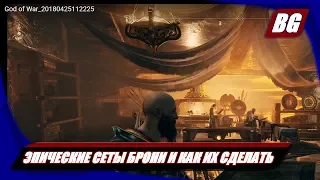 God of War (2018) ► Эпические сеты брони и как их сделать