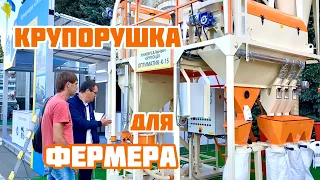 Компактный крупоцех для фермера | Выставка AGRO-2020