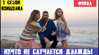 НИЧТО НЕ СЛУЧАЕТСЯ ДВАЖДЫ 2 СЕЗОН ЧЕМ ЗАКОНЧИЛСЯ СЕРИАЛ