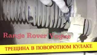 Трещина в поворотном кулаке передней подвески Range Rover Vogue