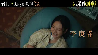 《#我们一起摇太阳》/ Viva la Vida 主演#彭昱畅  #李庚希  4 Apr 2024 IN CINEMAS【Official Trailer2】