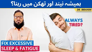 Neend Zyada Aane Ki Wajah? Susti Aur Thakan - Causes of Excessive Sleepiness - Dr. Ibrahim