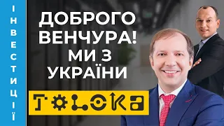 💼 Венчурний синдикат Toloka VC. Інвестиції в стартапи від $5000