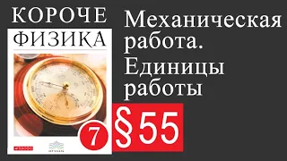 Физика 7 класс. §55 Механическая работа