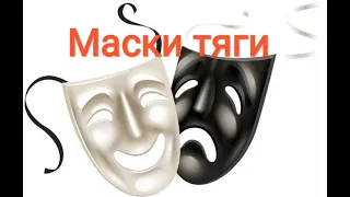 Маски тяги. Под что маскируется тяга у зависимых.