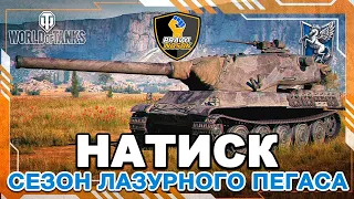 НАТИСК | + ПРОКАЧКА НОВОЇ СТ БРИТАНІЇ #2