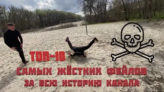 Топ-10 паркур падений. Самые жёсткие фейлы за всю историю канала.