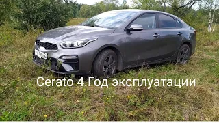 Cerato 4. Год эксплуатации, отзыв.