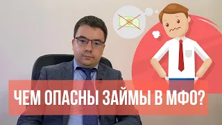 Чем опасны займы в МФО?