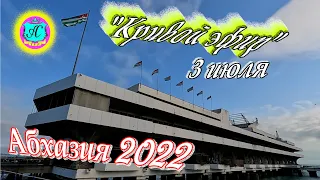 #Абхазия2022❗3 июля🌴"Кривой Эфир" с Водяным🌴