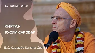 Киртан. Кусум Саровар || 16 ноября 2022