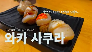 [Gardena] Waka Sakura Sushi | 일본 마켓 안에 있는 스시집 | 맛 준수하지만 대기 줄이 많이 깁니다 |